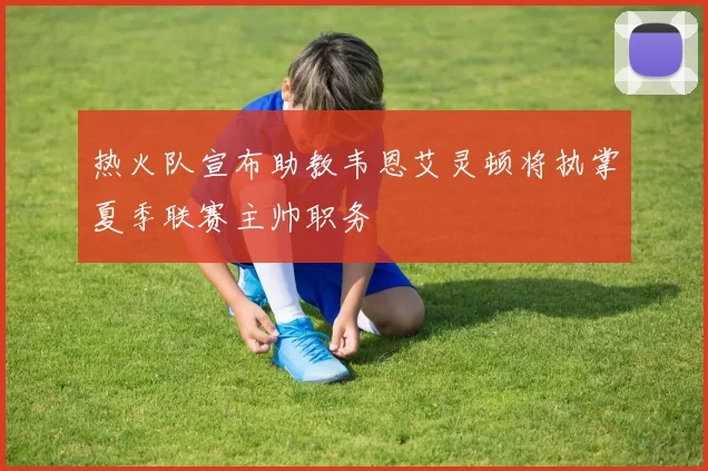 热火队宣布助教韦恩艾灵顿将执掌夏季联赛主帅职务