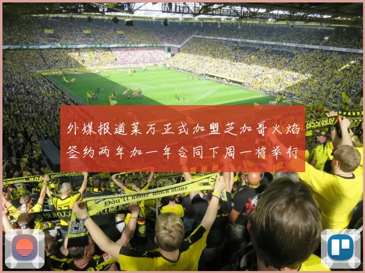 外媒报道莱万正式加盟芝加哥火焰签约两年加一年合同下周一将举行亮相仪式