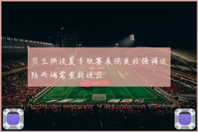 贝兰热谈夏季联赛表现良好强调攻防两端需重新适应