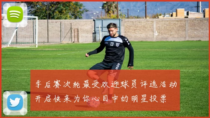 季后赛次轮最受欢迎球员评选活动开启快来为你心目中的明星投票
