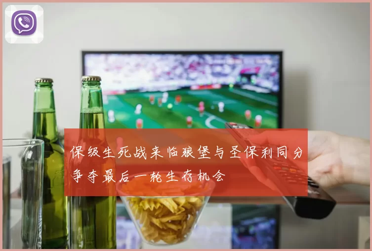 保级生死战来临狼堡与圣保利同分争夺最后一轮生存机会