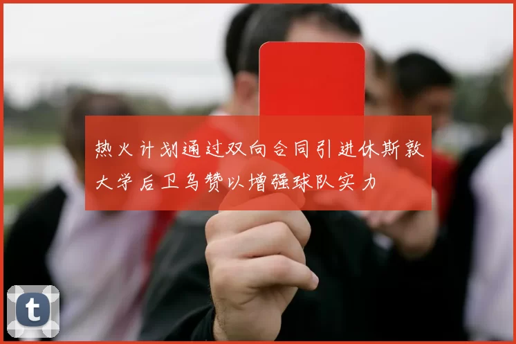 热火计划通过双向合同引进休斯敦大学后卫乌赞以增强球队实力